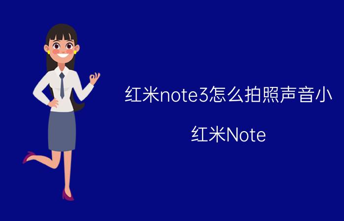 红米note3怎么拍照声音小 红米Note 3拍照声音小